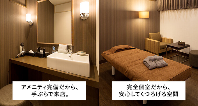 アメニティ完備だから、手ぶらで来店。完全個室だから、安心してくつろげる空間