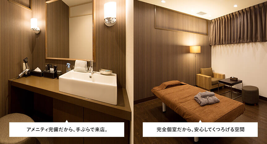 アメニティ完備だから、手ぶらで来店。完全個室だから、安心してくつろげる空間