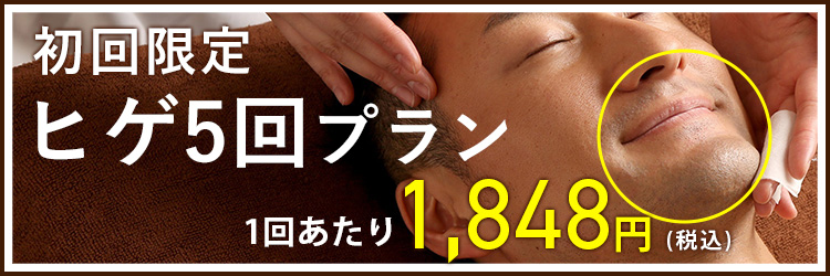 初回限定ヒゲ５回プラン