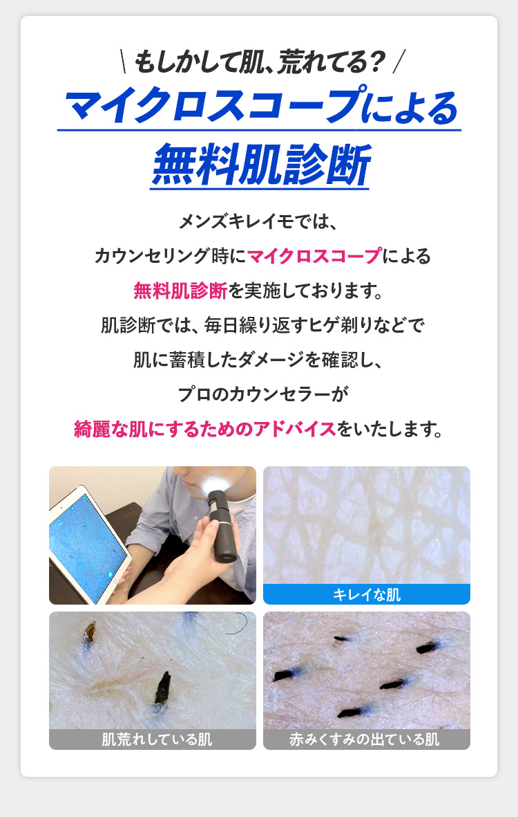 マイクロスコープによる無料肌診断