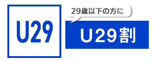 U29割