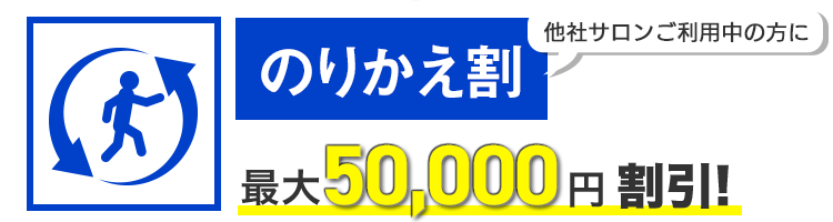 他社サロンご利用中の方に のりかえ割