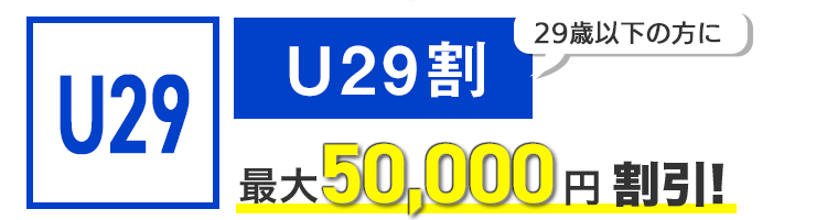 29歳以下の方にU29割